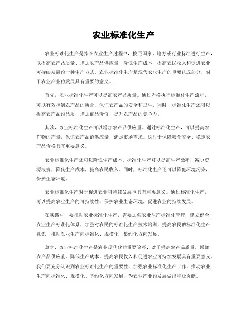 农业标准化生产