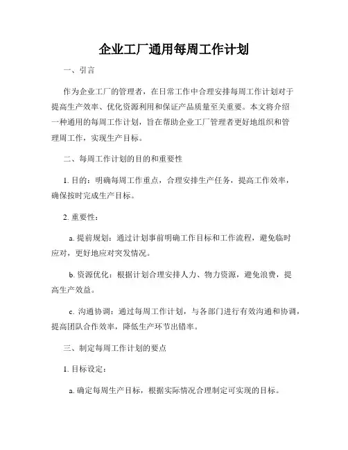 企业工厂通用每周工作计划