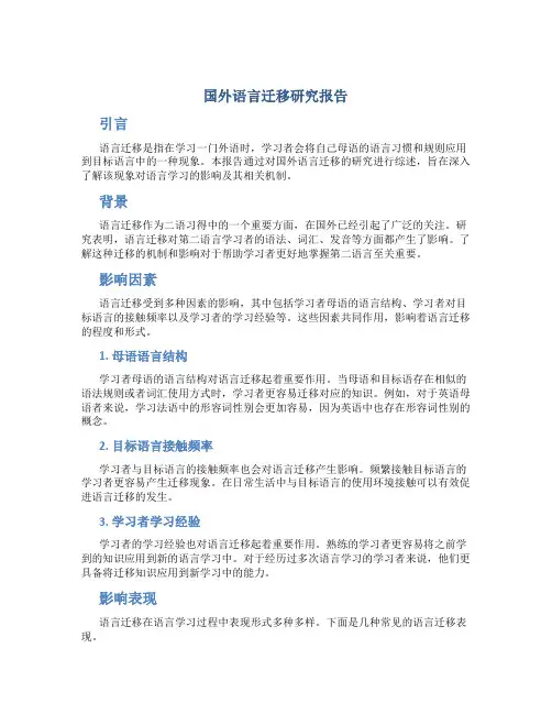 国外语言迁移研究报告