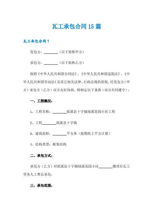 瓦工承包合同15篇