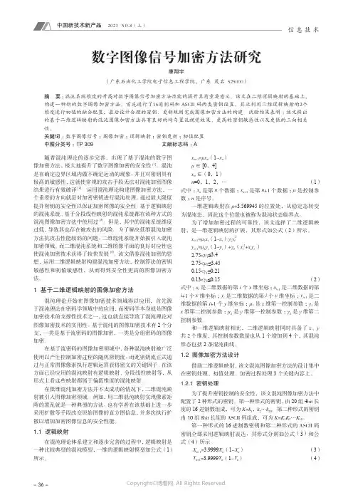 数字图像信号加密方法研究