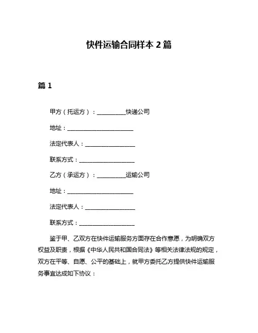 快件运输合同样本2篇