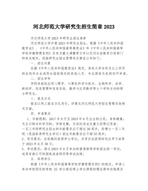 河北师范大学研究生招生简章2023
