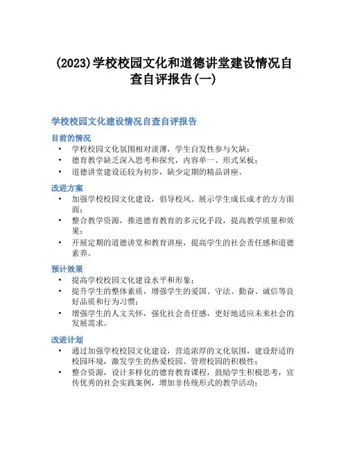 (2023)学校校园文化和道德讲堂建设情况自查自评报告(一)
