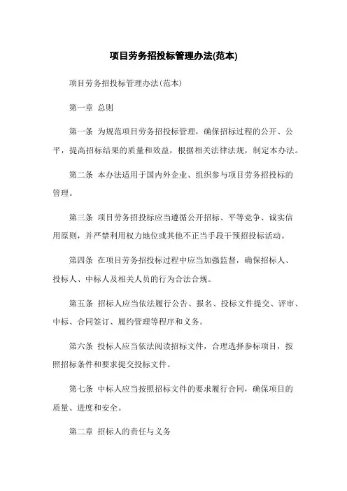 项目劳务招投标管理办法(范本)