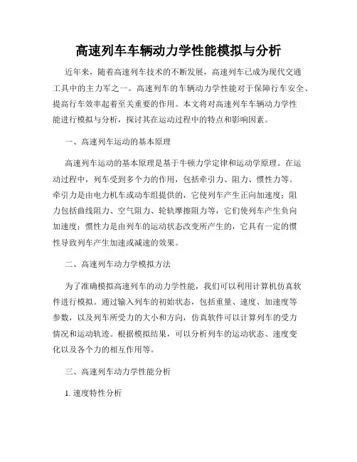高速列车车辆动力学性能模拟与分析