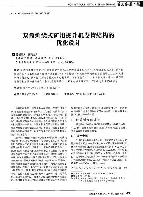 双筒缠绕式矿用提升机卷筒结构的优化设计