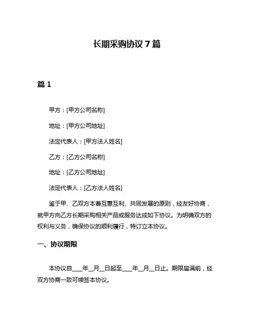 长期采购协议7篇