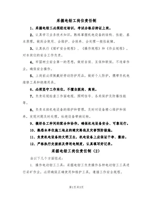 采掘电钳工岗位责任制(3篇)