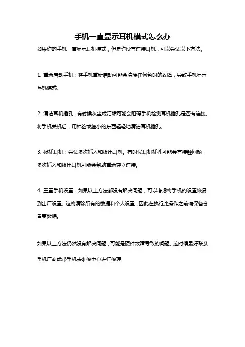 手机一直显示耳机模式怎么办