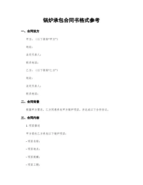 锅炉承包合同书格式参考