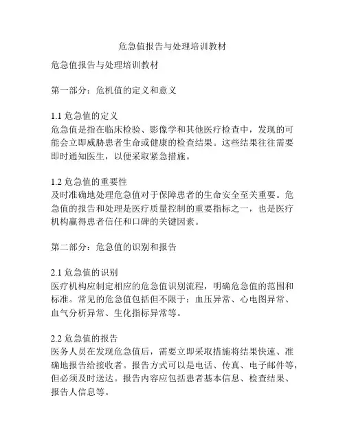 危急值报告与处理培训教材