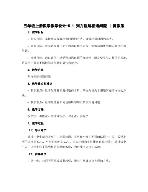 五年级上册数学教学设计-5.1 列方程解相遇问题 ｜冀教版