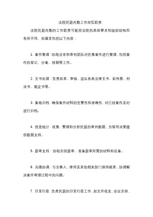 法院民庭内勤工作岗位职责