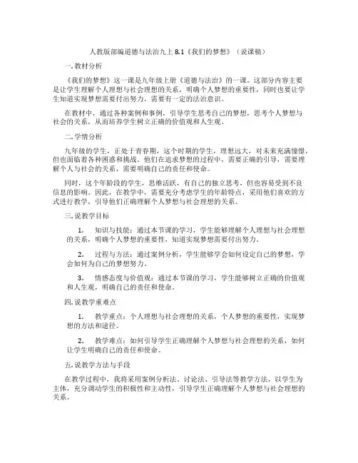 人教版部编道德与法治九上8.1《我们的梦想》(说课稿)