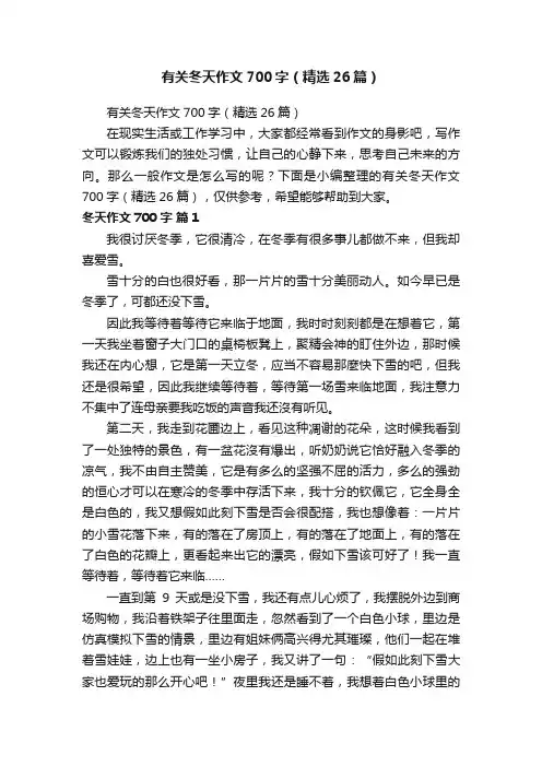 有关冬天作文700字（精选26篇）