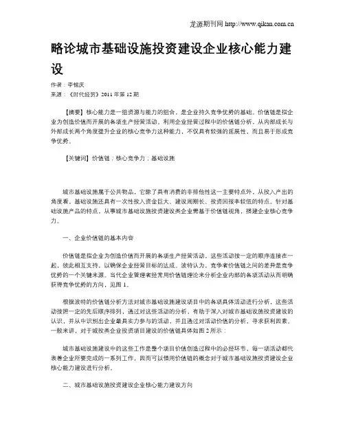 略论城市基础设施投资建设企业核心能力建设