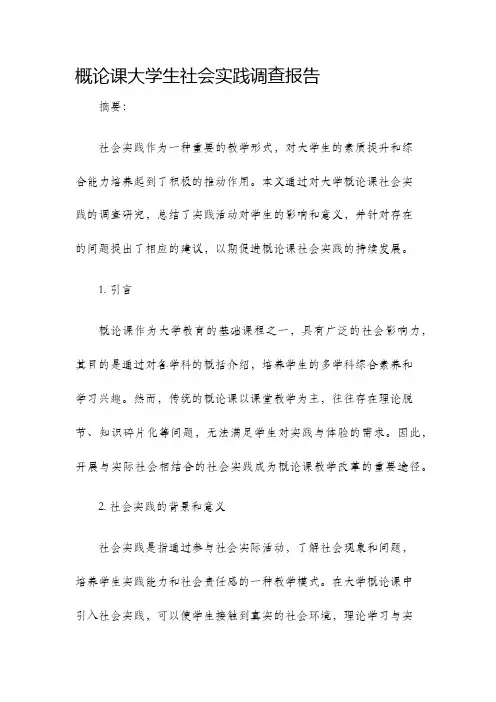 概论课大学生社会实践调查报告