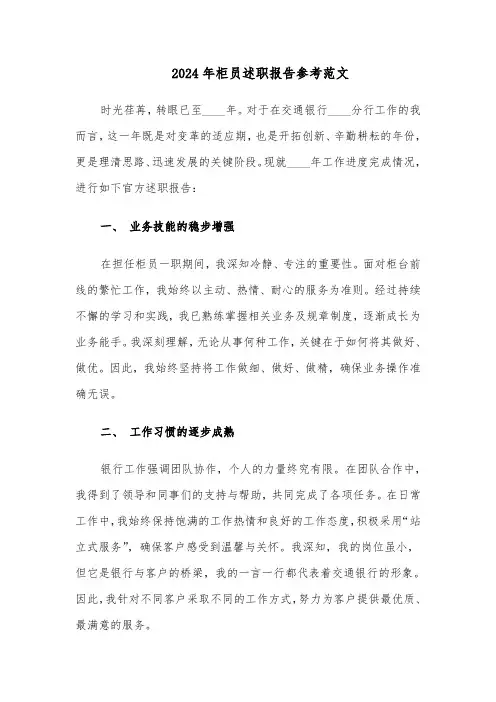 2024年柜员述职报告参考范文（3篇）