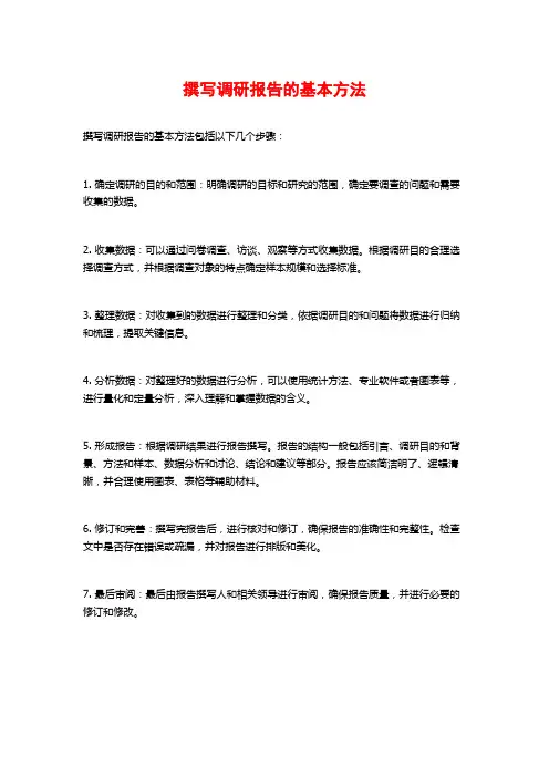 撰写调研报告的基本方法