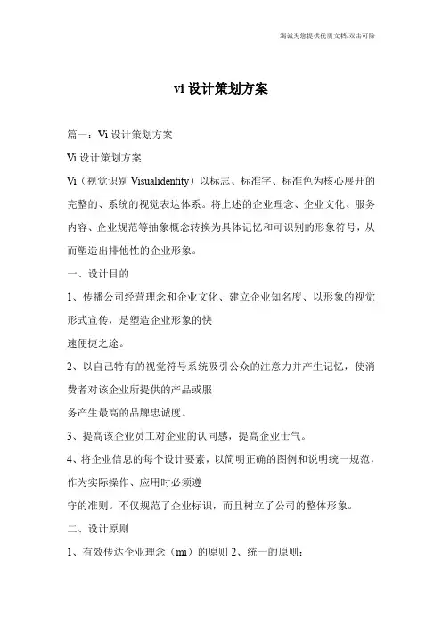 vi设计策划方案