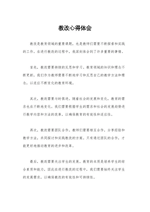 教改心得体会