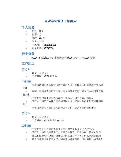 企业运营管理工作简历