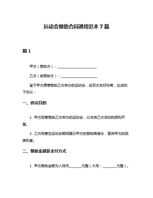 运动会赞助合同通用范本7篇