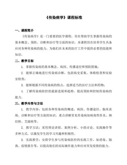 《传染病学》课程标准