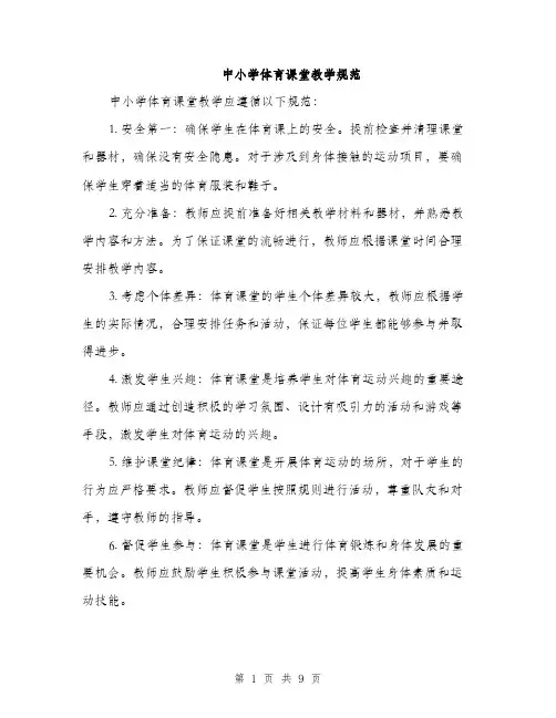 中小学体育课堂教学规范(三篇)