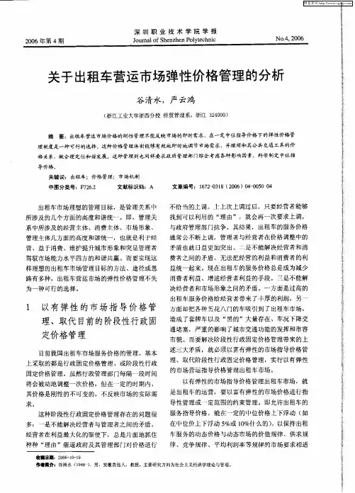 关于出租车营运市场弹性价格管理的分析