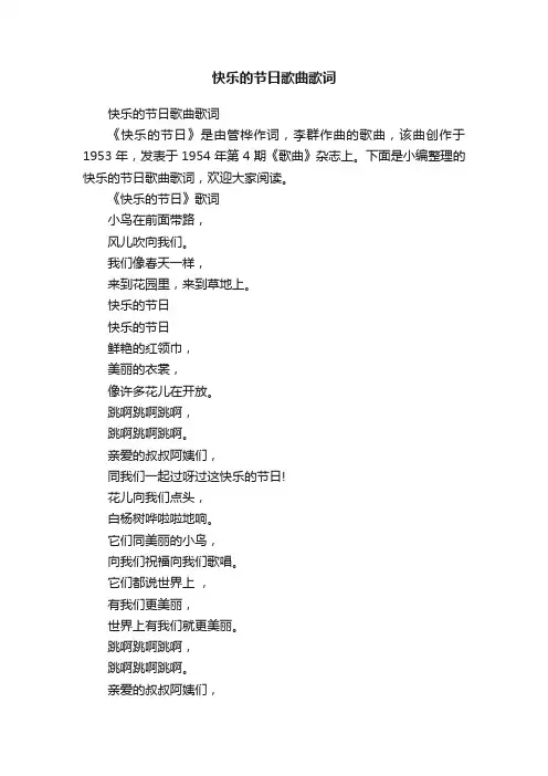 快乐的节日歌曲歌词