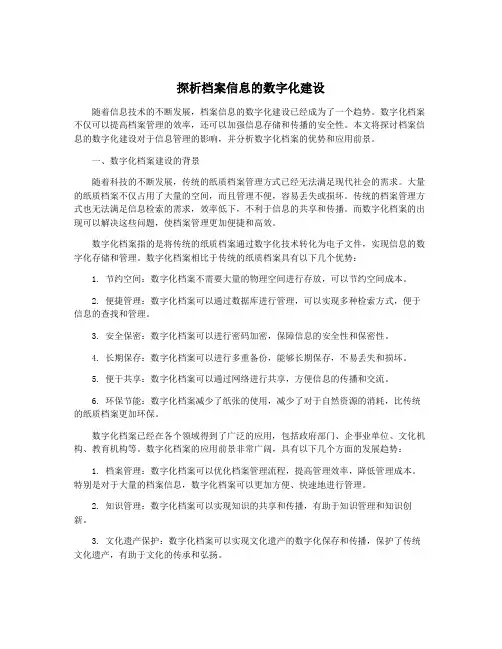 探析档案信息的数字化建设