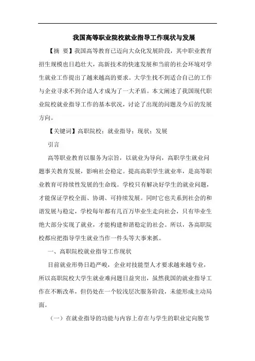 我国高等职业院校就业指导工作现状发展论文