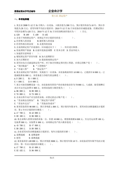 高等教育自学考试辅导《企业会计学》第六章 固定资产