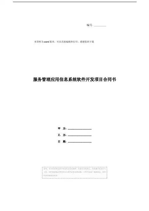 服务管理应用信息系统软件开发项目合同书