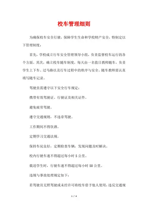 校车管理细则