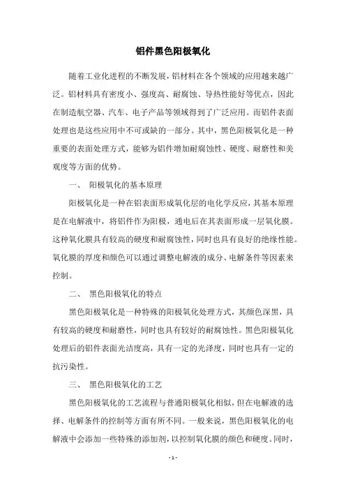铝件黑色阳极氧化