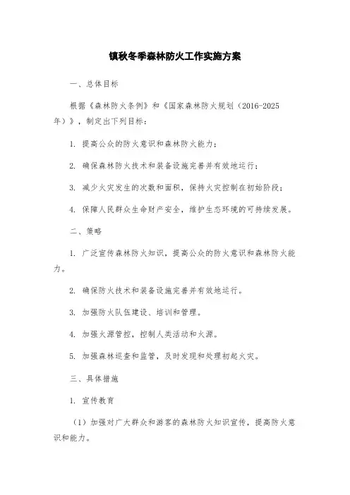 镇秋冬季森林防火工作实施方案