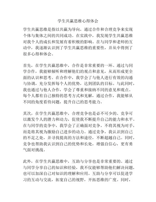 学生共赢思维心得体会