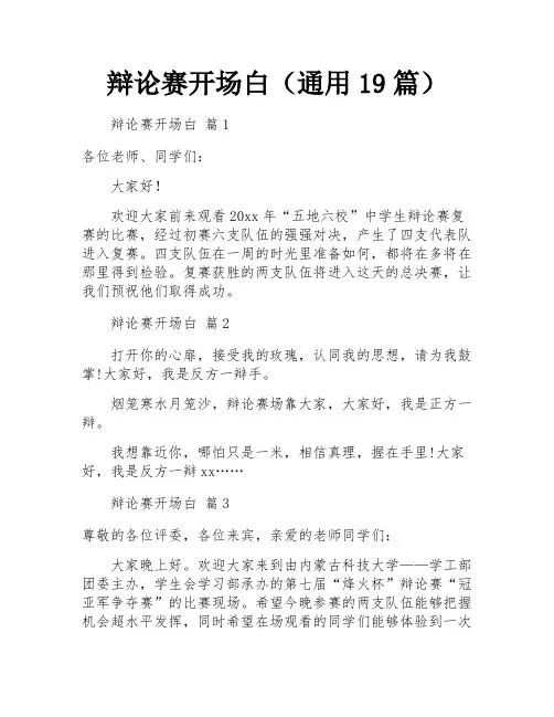 辩论赛开场白(通用19篇)