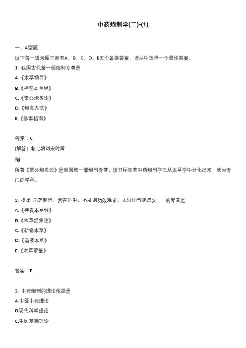 中药炮制学(二)-(1)