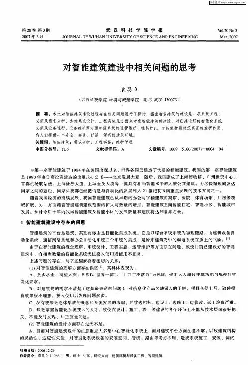 对智能建筑建设中相关问题的思考