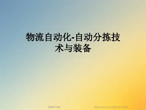 物流自动化自动分拣技术与装备