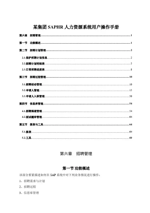 某集团SAPHR人力资源系统用户操作手册