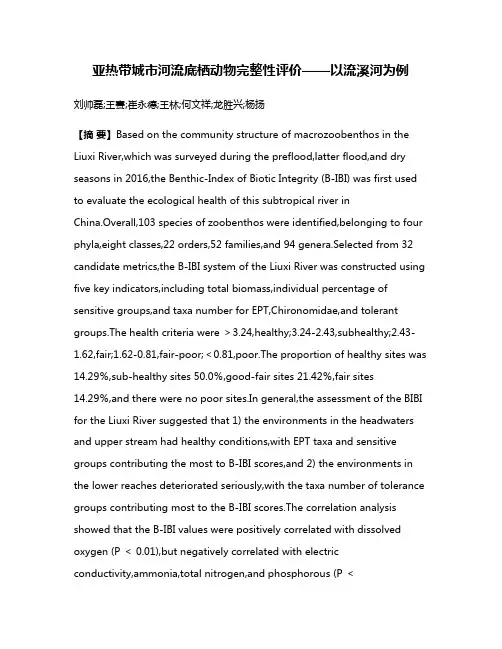 亚热带城市河流底栖动物完整性评价——以流溪河为例