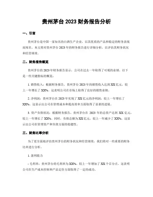 贵州茅台2023财务报告分析