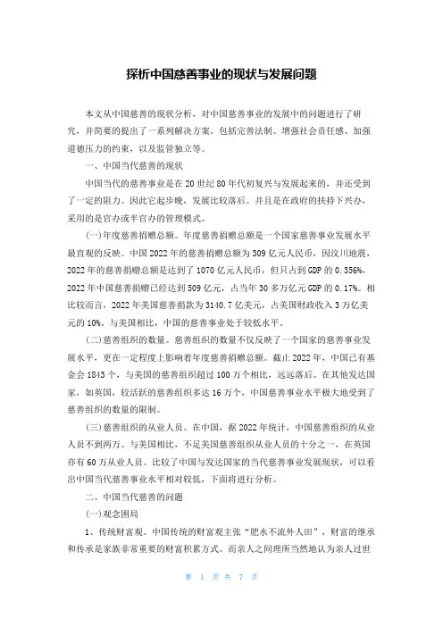 探析中国慈善事业的现状与发展问题
