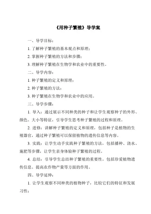 《用种子繁殖核心素养目标教学设计、教材分析与教学反思-2023-2024学年科学人教鄂教版》