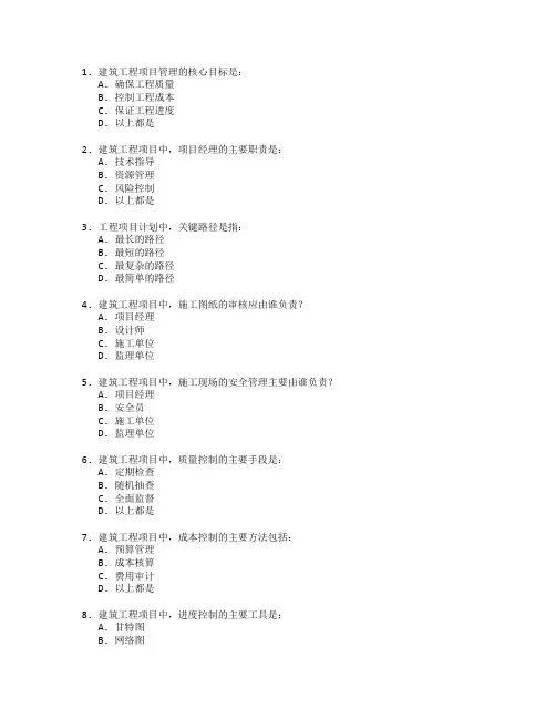 建筑工程师证书建筑工程管理考试 选择题 64题